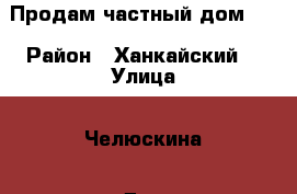 Продам частный дом!!! › Район ­ Ханкайский  › Улица ­ Челюскина › Дом ­ 51 › Общая площадь дома ­ 48 › Площадь участка ­ 150 › Цена ­ 2 000 000 - Приморский край Недвижимость » Дома, коттеджи, дачи продажа   